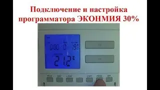 Программатор Computherm Q7 Подключение и настройка в экономный режим работы