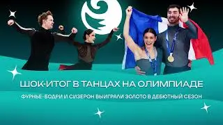 Чистый хвост #184: Шок-развязка на Олимпиаде-2026 &ndash; Фурнье-Бодри и Сизерон победили в дебютный сезон