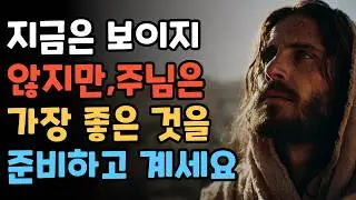보이지 않아도 포기하지 마세요, 하나님이 더 큰 것을 준비 중입니다 | 기다림의 은혜 | 하나님의 타이밍 | 인내 | 믿음의 고백