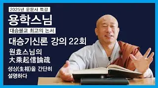 용학스님 - 대승기신론 강의 (22회). 원효스님의 大乘起信論疏  - 생상(生相)을 간단히 설명하다.