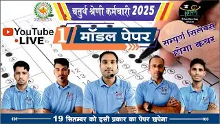 Rajasthan 4th Grade Exam 2025 | Model Paper & Important MCQ | Chaturth Shreni जैतारण में पहली बार