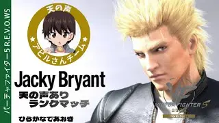#10【VF5REVO】天の声（アヒルさんチーム）と神速ランクマッチ【ジャッキー/ひらがなであおき】