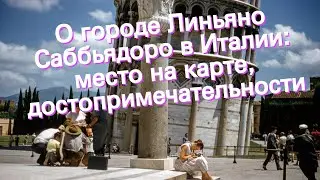 О городе Линьяно Саббьядоро в Италии: место на карте, достопримечательности