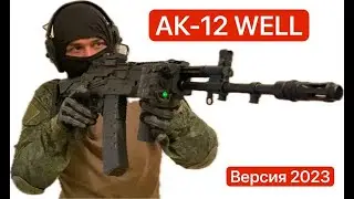 АК12 Well Обзор Страйкбольного привода