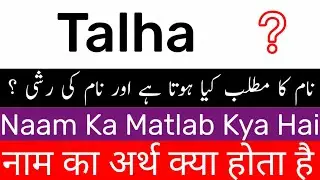 Talha Name Meaning In Hindi | Talha Naam Ka Matlab Kya Hai | Talha Name Rashi | Talha Ka Arth Kya Ha