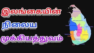இலங்கையின் நிலைய முக்கியத்துவம்|Important of srilanka location | Tamil Geography News