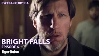 Bright Falls: Приквел Alan Wake. Эпизод 6 &mdash; Русская озвучка LigerNoise
