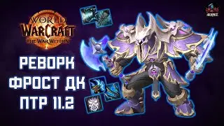Фрост ДК Изменения Патч 11.2 ПТР World of Warcraft TWW