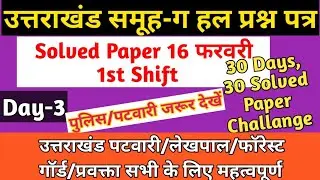 Uttarakhand Group C Exam paper || Uttarakhand Samuh g Solved Paper || उत्तराखंड समूह ग Solved Paper