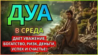 Дуа утром В Среда на Удачу деньги всегда будут приходить к вам,ИншаАллах