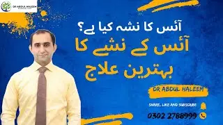 Ice Nashe Ka ilaj | Methamphetamine Addiction | Ice Addiction In Pakistan |