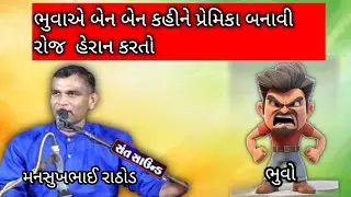 ભુવાએ બેન બેન કહીને પ્રેમિકા બનાવી રોજ ગિદી ગીદી કરતો #recording 