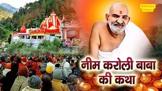 नीम करोली बाबा की कथा