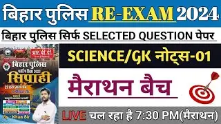 Bihar Police Selected Questions Notes SCIENCE/GK || Bihar Police Constable New Practice Set 2024