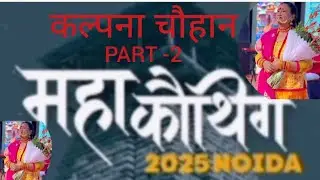 Kalpna chauhan #Maha Kauthig Noida#Uttarakhand Mela # Noida mela#maha kauthig #winter mela in noida
