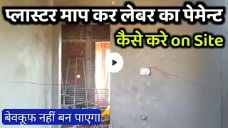 how to measure wall plaster for calculate labour payment | wall plaster measurement in square feet