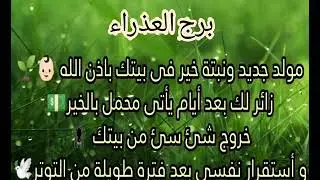 برج العذراء نبته خيرة🌱وخبر سعيد يعم الخير من بعده مولود جديد صلح وندم