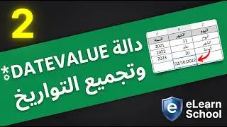 Date Function in Google Sheets 02 Datevalue شرح دالة
