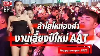 ลำไยงานเลี้ยงบริษัท🌈