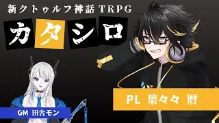 【新クトゥルフ神話TRPG】カタシロ ～葉々々暦編～【モンの部屋卓】