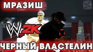 АЗИС МРАЗИШ И ЧЕРНЫЙ ВЛАСТЕЛИН СТАЛИ РЕСТЛЕРАМИ? | WWE 2K14 6 Man Tag Team # 1