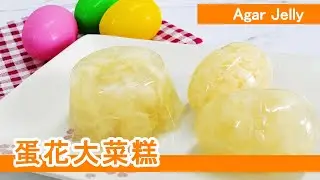 蛋花大菜糕 懷舊甜品童年回憶 蛋花大菜糕是一款簡單又美味的港式經典甜品 把煮好的大菜放進蛋殼內 便成為菜糕蛋了