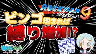 【参加型縛り】え！？ただでさえ難しいロックマン9ハードモードを縛りで！？【ロックマン】【耐久配信】
