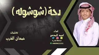 دحة | شوشوله | احمد المدعج