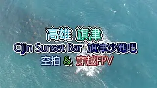 高雄 | 旗津 | Cijin Sunset Bar 旗津沙灘吧 | 空拍 穿越FPV