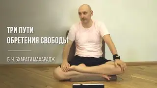 Три пути обретения свободы | Б. Ч. Бхарати