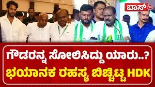 ಕುಮಾರಣ್ಣ ಮುಂದಿನ ಸಿಎಂ ಆಗೋದು ಪಕ್ಕನಾ..?| JDS Janata Samavesha | HD Devegowda | HD Kumaraswamy | Boss Tv