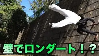 【壁技】ウォールロンダートのやり方【パルクール・フリーランニング講座】