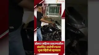 Satara PSI Badane Old Viral Video | डॉक्टर महिला प्रकरणातील संशयित आरोपी PSIचा जुना व्हिडीओ व्हायरल