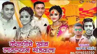 केळणीचे खांब लावल्यानं मांडवाला / सागर भोईर  KELNICHE KHAMB LAVLYAN  PARMESH MALI / SAGAR BHOIR SB