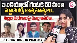 గంటకి 50 మంది స్టూడెంట్స్..!  || Psychiatrist Dr Pujitha Josyula About Students Thoughts || SumanTV