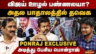 விஜய் ஊழல் பண்ணலயா? | அதல பாதாலத்தில் தவெக | Ponraj Interview | TVK Vijay | Amit Shah
