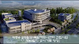 삶의터전 930일 CM기록영상/세종 4--2복합커뮤니티센터건립 CM / 930 days of recorded footage from my workplace/조정복(j.b.cho)