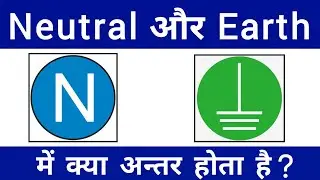 Neutral और Earth मे क्या अंतर होता है | Difference Between NEUTRAL and EARTH | neutral vs earth wire