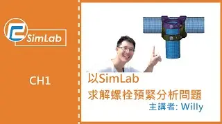 【課程】Altair SimLab 1-4 以SimLab求解螺栓預緊問題｜瑞其科技 Willy