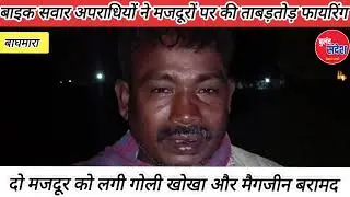 अपराधियों ने मजदूरों की बहाई लहू #dhanbad #news #baghmara #katras #crime