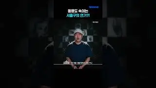 서출구의 메소드 연기?