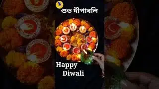 Subha Dipabali | Happy Diwali | #shorts |#youtubeshorts @vinnoswadebangali