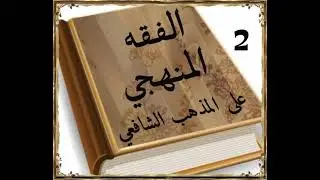 التعريف ببعض المصطلحات الفقهية 2