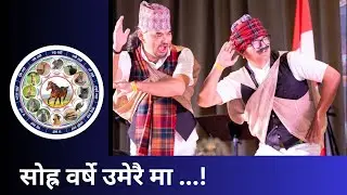 Tamu Dhee Canada | 'त ल्हो ' Lhosar celebration 2026 | बाबा समूह को प्रस्तुति | जनवरी ०३ , शनिबार