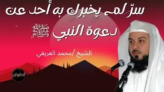 عبقرية النبي ﷺ في الدعوة..كيف كسب النبي ﷺ الناس؟