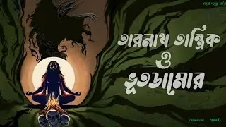 তারানাথ তান্ত্রিক ও ভূতডামোর|sunday suspense|fm mirchi|bangla horror story|@Spotify  |#horrorstories