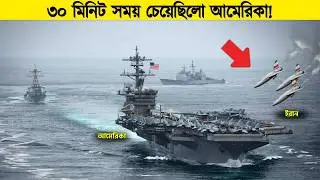আমেরিকার ক্যারিয়ার জাহাজ ইরানের পোর্টের কাছে চলে আসে, তারপর যা হলো পুরো বিশ্ব হতবাক!