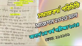 অনার্স প্রথম বর্ষ সমাজকর্ম পরিচিতি সাজেশন ২০২৫ পরীক্ষা ২০২৪ | Honours Social Work Suggestion