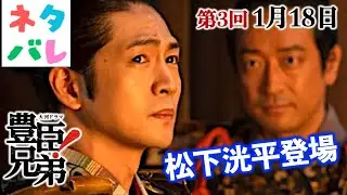 【豊臣兄弟】松下洸平登場！小一郎「一緒に中村へ帰ろう」に直は？第3回「決戦前夜」【ネタバレ注意】あらすじ予告【大河ドラマ】ドラマ考察|仲野太賀|池松壮亮|小栗旬|浜辺美波|白石聖|山口馬木也|NHK