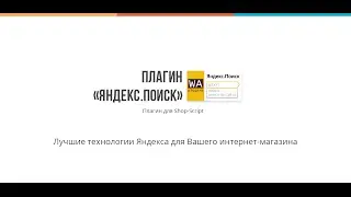 Яндек.Поиск для интернет-магазина (Shop-Script 7 Webasyst)